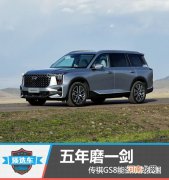 质选车：五年磨一剑 传祺GS8能否顺利突围
