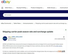 eBay美国站调整旺季附加费