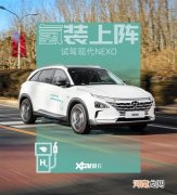 试驾现代氢燃料电池车NEXO 氢装上阵