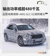 功率或超480千瓦 梅赛德斯-AMG GLC 63谍照