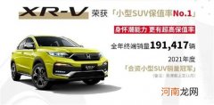 超百万车主青睐 XR-V如何做到常年霸榜