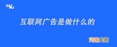 互联网广告是做什么的