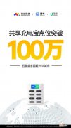 街电、搜电：共享充电宝在线商铺点位突破百万