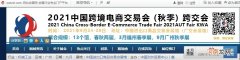 2021中国跨境电商交易会将于9月24日至26日在广州举办