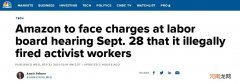 亚马逊因非法解雇维权员工遭投诉：或面临指控