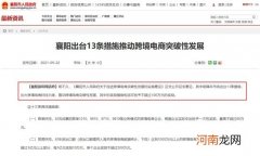 湖北省襄阳市出台13条措施 助力跨境电商发展