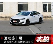 运动感十足 迈锐宝XL 110周年纪念版体验