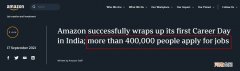 亚马逊印度举办首个职业日 获40万申请