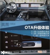 岚图FREE首次OTA升级 新样貌与新体验