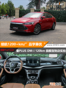 续航1200+km 比亚迪秦PLUS DM-i到店实拍