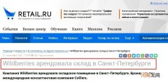 Wildberries在圣彼得堡租赁约6500平方米仓库