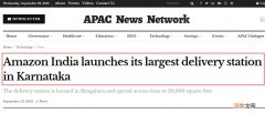 亚马逊印度将在卡纳塔克邦开设最大配送中心