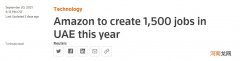亚马逊将在阿联酋传创造1500个工作岗位