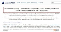 亚马逊宣布与Lendistry合作为美国卖家提供短期贷款