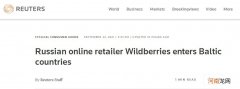 俄罗斯电商Wildberries进军波罗的海三个国家