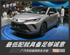 推荐豪华版车型 广汽丰田威飒购车手册