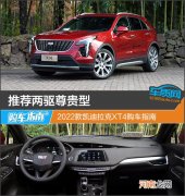 推荐两驱尊贵型 2022款凯迪拉克XT4购车指南