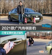 2021款广汽传祺影豹日常实用性测试报告