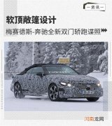 梅赛德斯-奔驰CLE敞篷版路试谍照