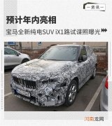 预计年内亮相 宝马纯电SUV iX1路试谍照曝光