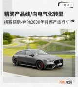 向电气化转型 奔驰2030年停产旅行车