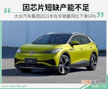 芯片短缺致产能受限 冯思翰谈电动化进程