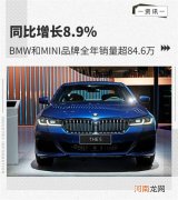 同比增8.9% BMW和MINI品牌全年销量超84.6万