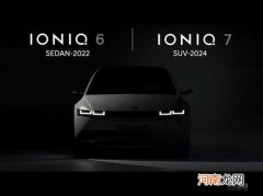有IONIQ也有N Line系列 北京现代新车规划