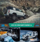 质用车：没有大梁 承载式越野车强度能行么