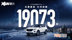 五菱星辰12月销量近2万辆 环比增长22%