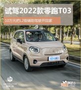 试驾2022款零跑T03 标准配置全面升级