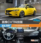首推CVT科技版 广汽本田型格购车指南