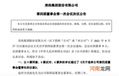 美的集团：选举方洪波为董事长并聘其为总裁
