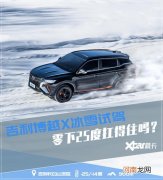 吉利博越X冰雪试驾 零下25度表现如何？