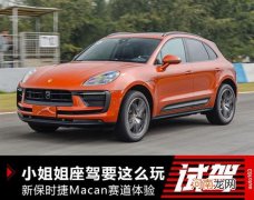 压榨全部性能 新款保时捷Macan赛道体验