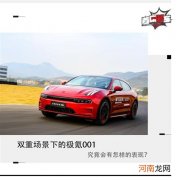 试驾极氪001 不同场景下会有怎样不同体验