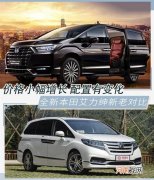 价格小幅上涨 本田艾力绅新老对比