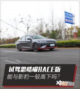 试思皓曜RACE版 能与影豹一较高下吗？