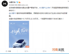 小鹏汽车：小鹏P5上市，全国补贴后零售价15.79万元-22.39万元