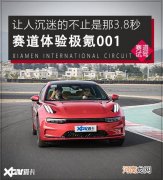 赛道试驾极氪001 让人沉迷的不止3.8秒