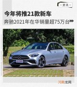 奔驰2021年在华销量超75万台 将推21款新车