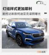 灯组样式更加犀利 斯柯达柯迪亚克谍照曝光