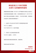 网易游戏发布中秋假期未成年人游戏限时通知