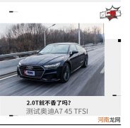 找回“自己” 测试奥迪A7 45 TFSI