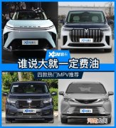 家用就该低成本 四款“新能源”MPV推荐
