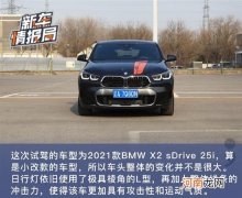 更注重运动基因 试驾2021款BMW X2锋芒版