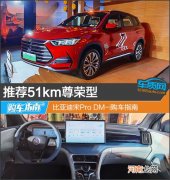 推荐51km尊荣型 比亚迪宋Pro DM-i购车指南