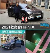 2021款高合HiPhi X日常实用性测试报告