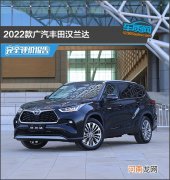 2022款广汽丰田汉兰达完全评价报告