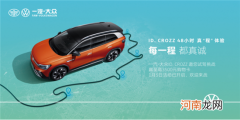 大众ID.CROZZ 48小时真“程”体验活动启动